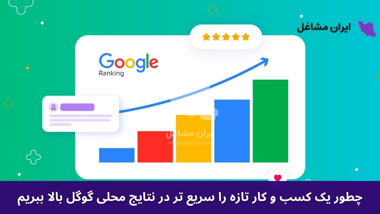 چطور یک کسب و کار تازه را سریع تر در نتایج محلی گوگل بالا ببریم