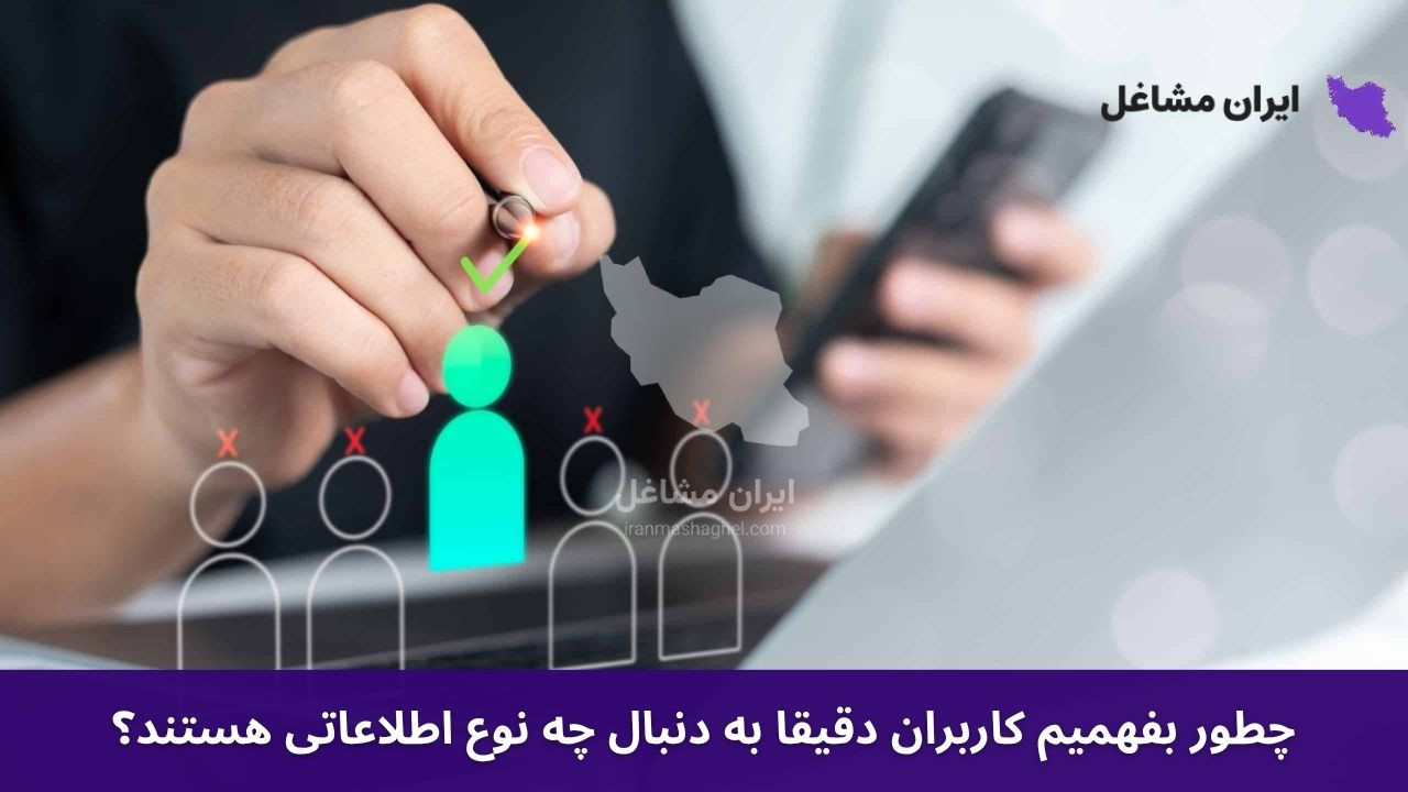 چطور بفهمیم کاربران دقیقا به دنبال چه نوع اطلاعاتی هستند؟