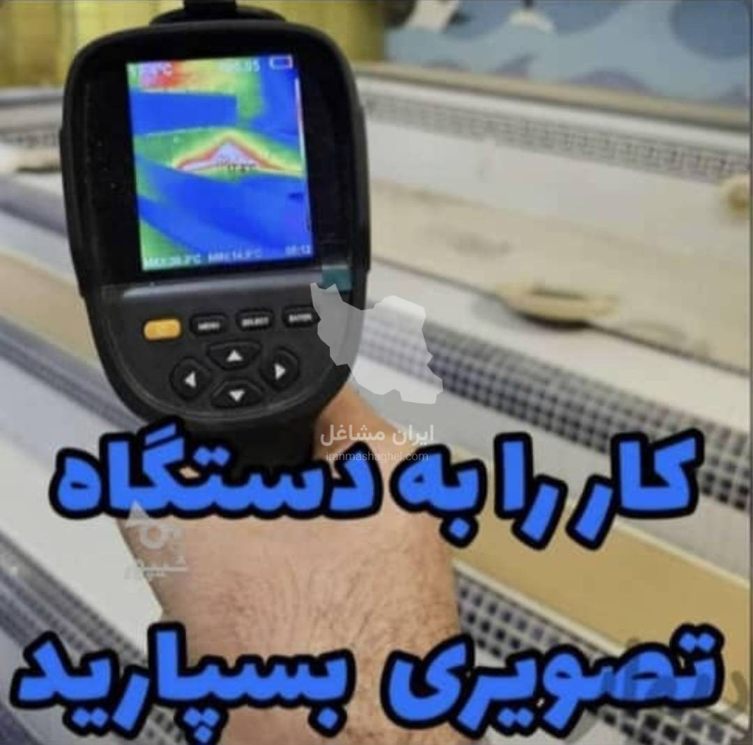لوله بازکنی و نشت یابی تصویری حسین زاده در امیرکلا