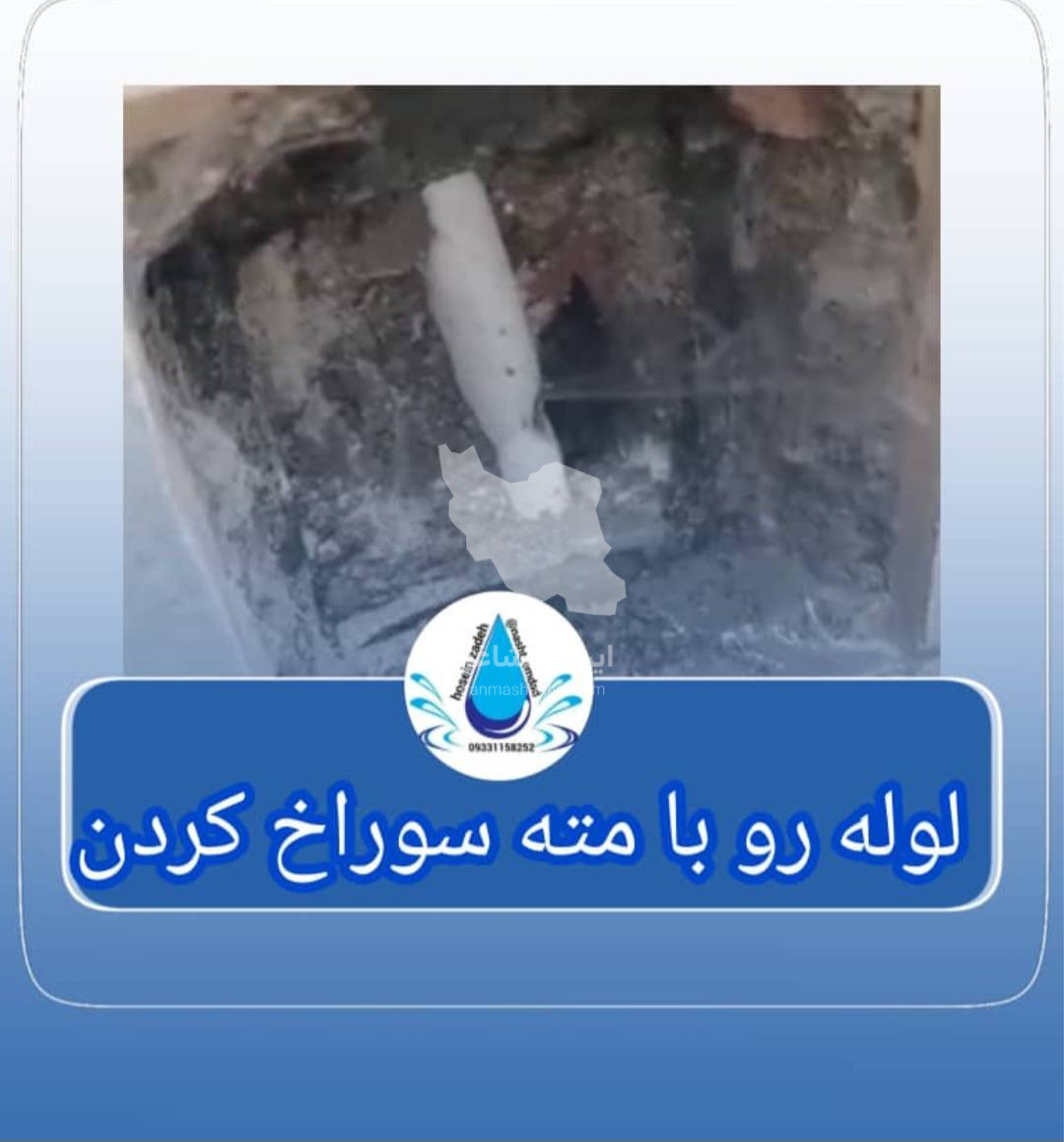 لوله بازکنی و نشت یابی تصویری حسین زاده در محمودآباد