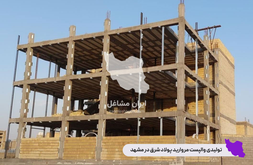 تولید والپست مروارید پولاد شرق در شهر مشهد