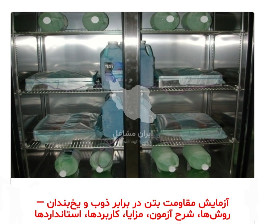 آزمایشگاه بتن و مصالح خواجه نصرالدین طوسی در تهران