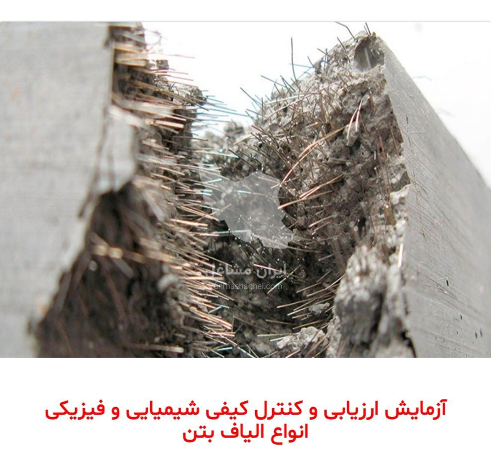 آزمایشگاه بتن و مصالح خواجه نصرالدین طوسی در تهران