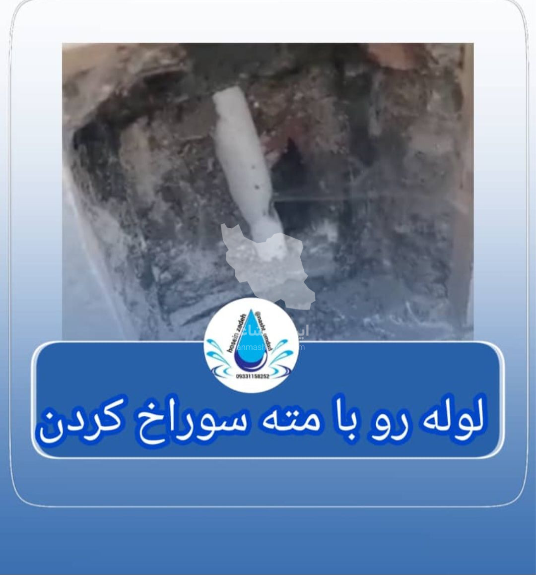 نشت یابی تصویری و لوله بازکنی حسین زاده در رویان