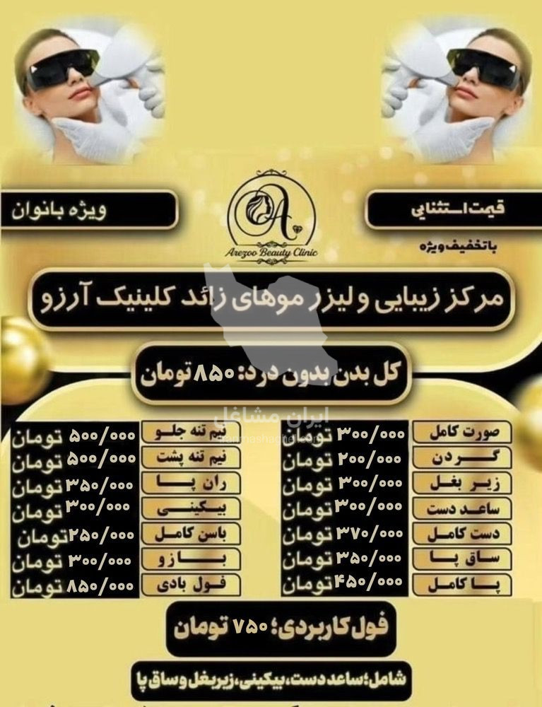 کلینیک زیبایی آرزو در سه راه پلنگ صورتی بندرعباس