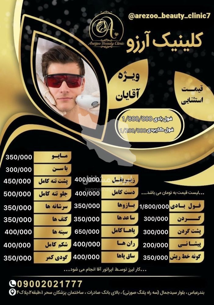 کلینیک زیبایی آرزو در سه راه پلنگ صورتی بندرعباس