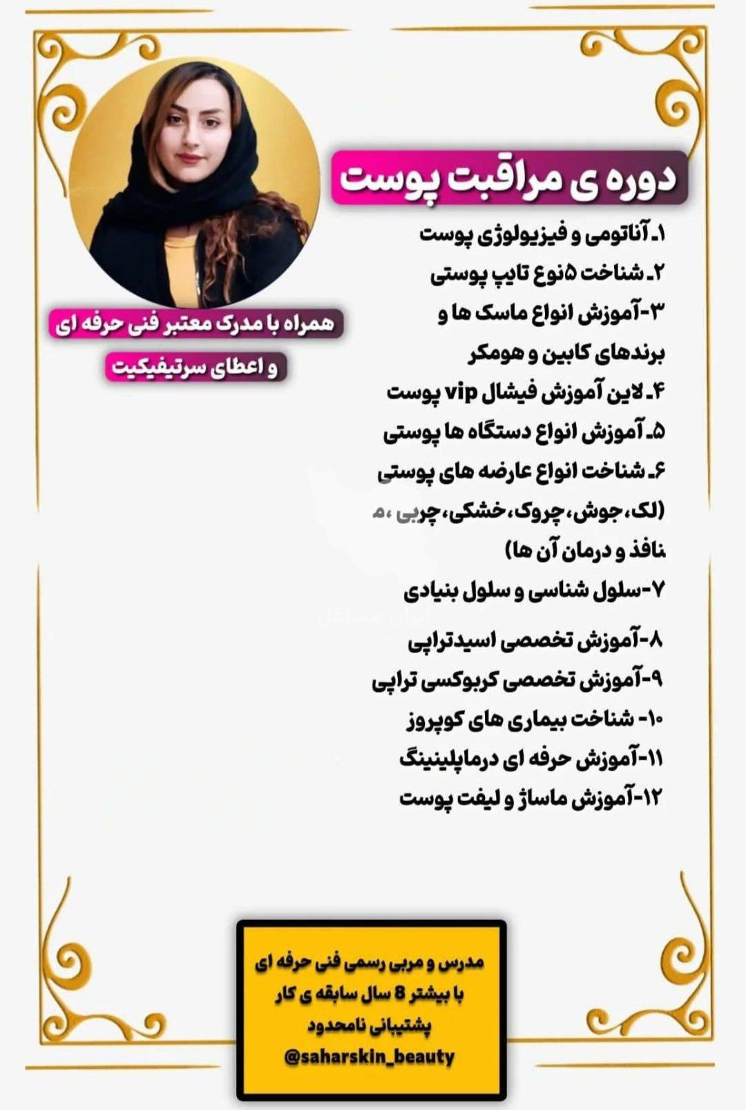 آموزش فیشیال و جوانسازی پوست به مدیریت خانم سحر پیکر در بهبهان