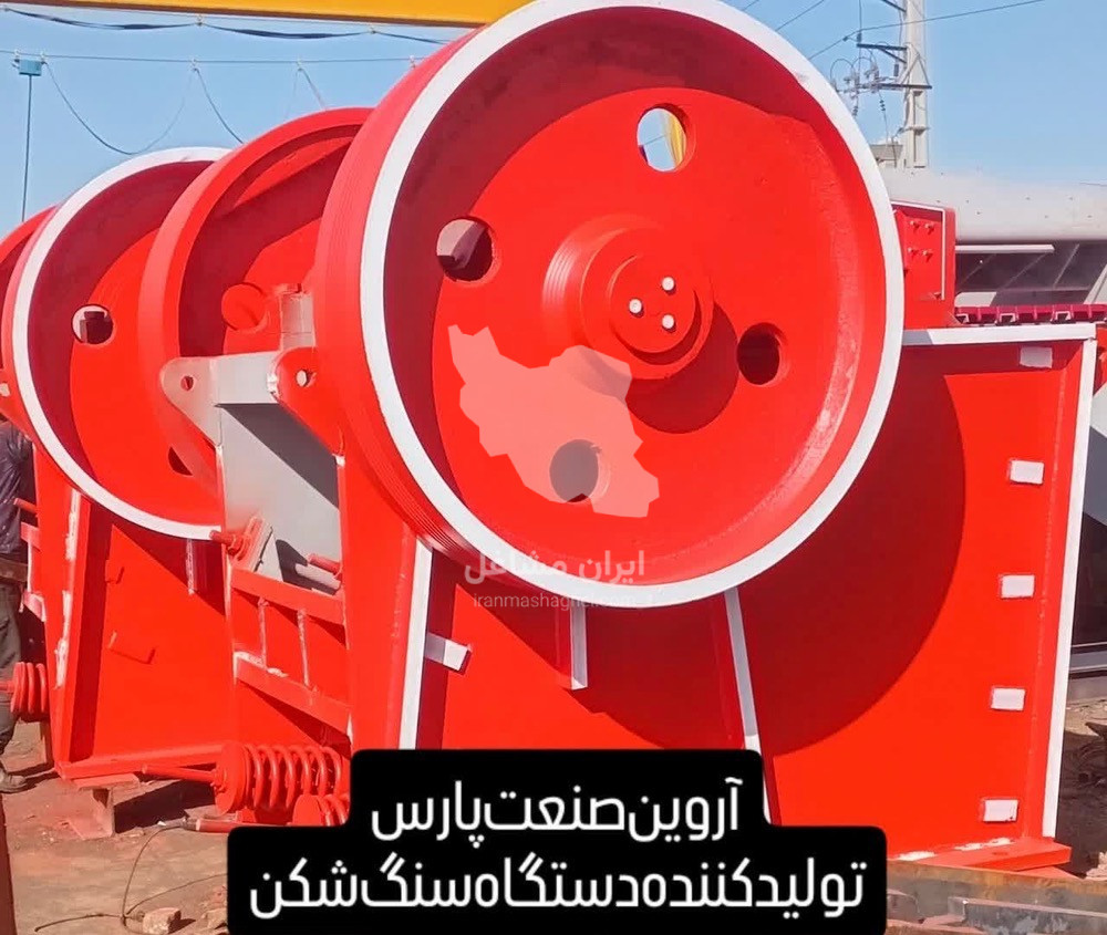 تولید تامین دستگاه سنگ شکن معدن شن ماسه آروین صنعت پارس در اراک