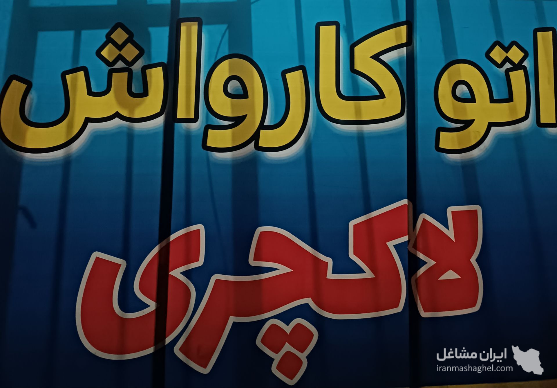 اتو کارواش لاکچری رمضانی در بابل