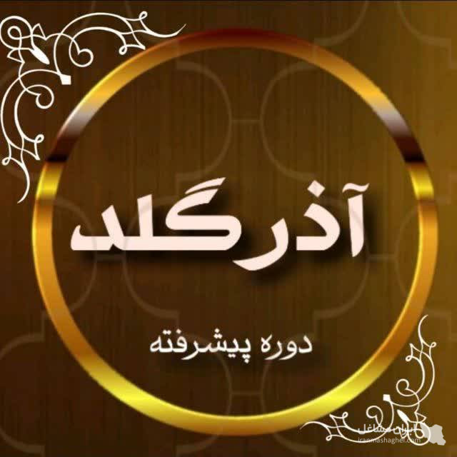 آموزش آنلاین طلای آب شده آذرگلد در مشهد