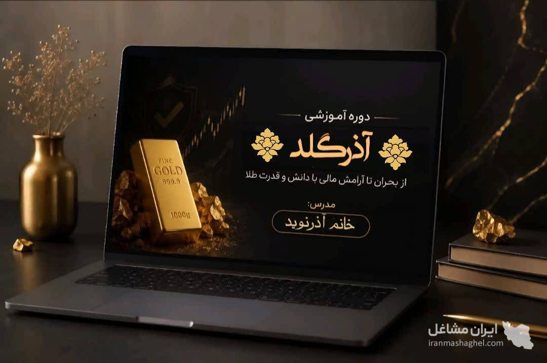 آموزش آنلاین طلای آب شده آذرگلد در مشهد