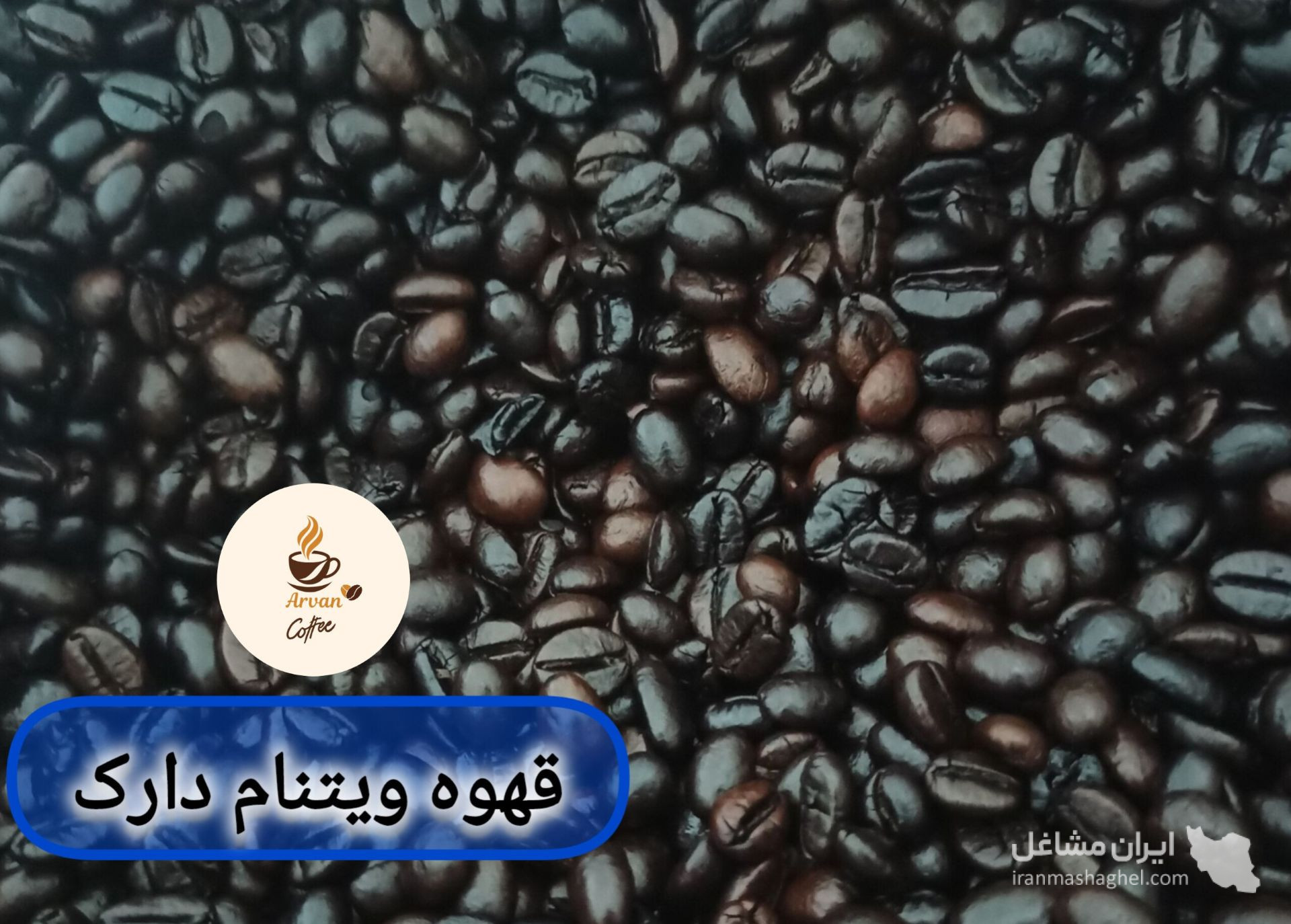 فروش و پخش قهوه و نسکافه آروان در اصفهان