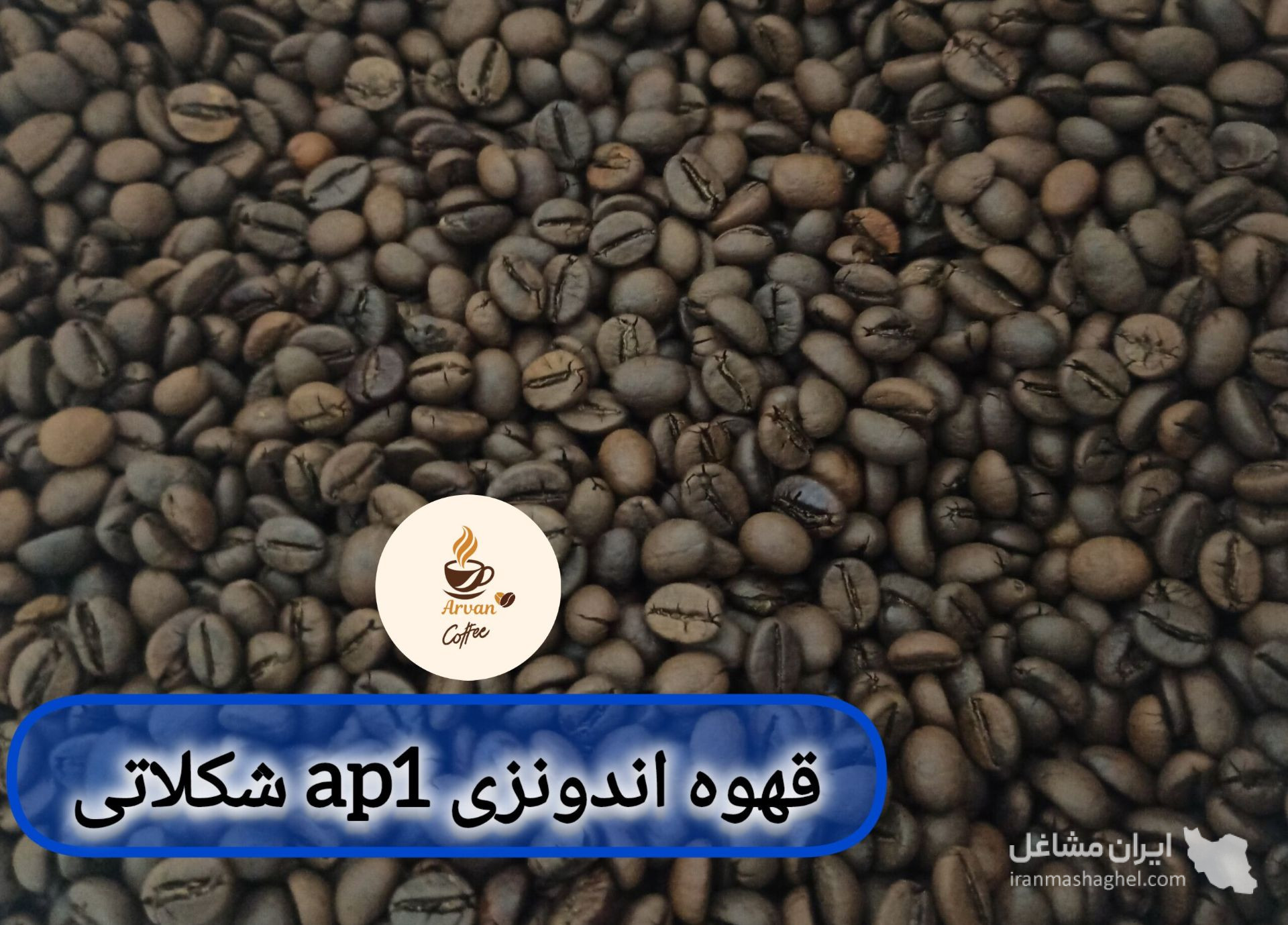 فروش و پخش قهوه و نسکافه آروان در اصفهان