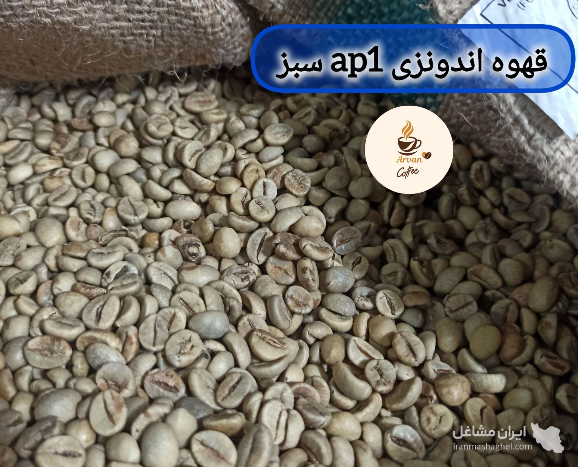 فروش و پخش قهوه و نسکافه آروان در اصفهان