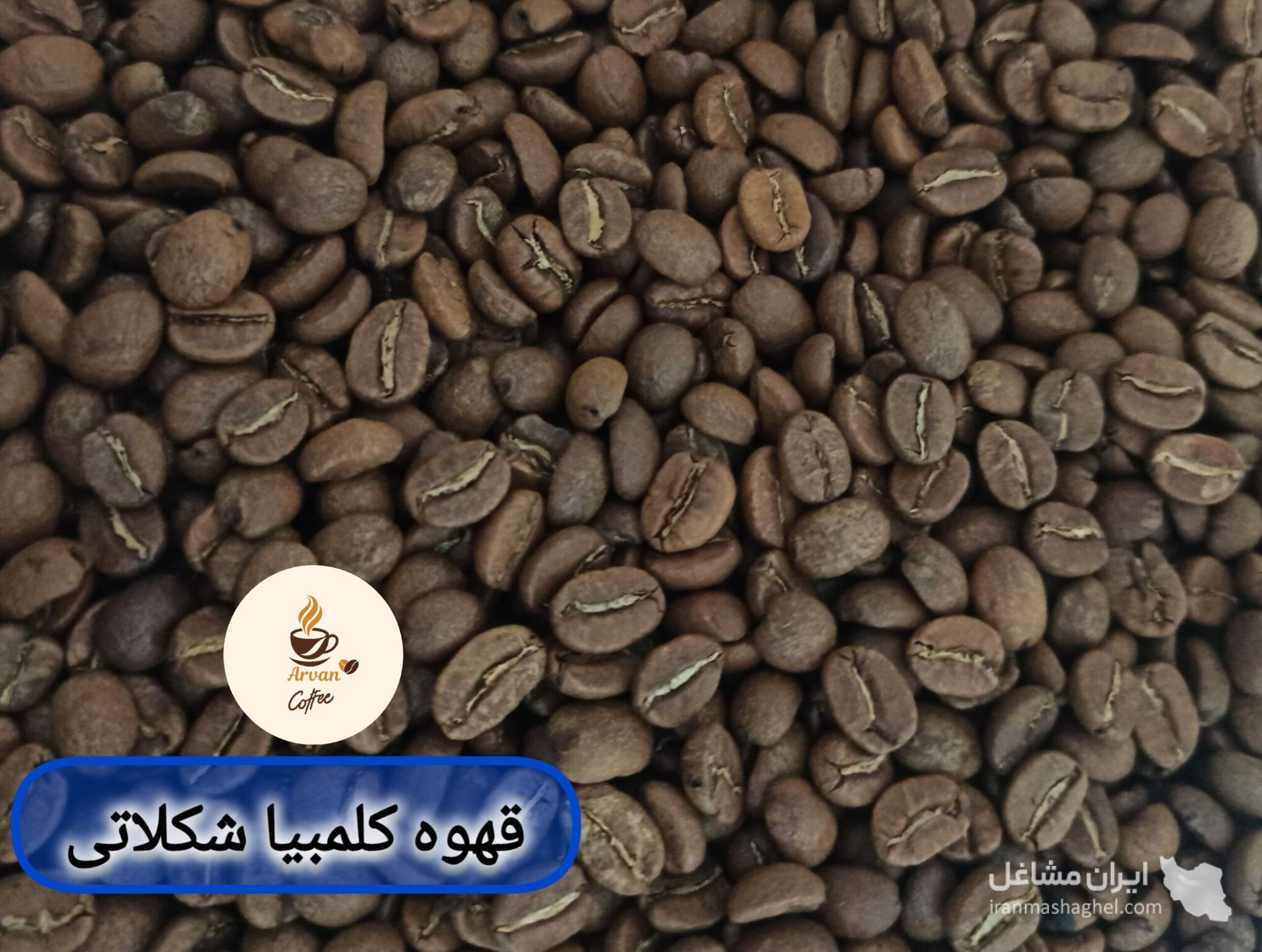 فروش و پخش قهوه و نسکافه آروان در اصفهان