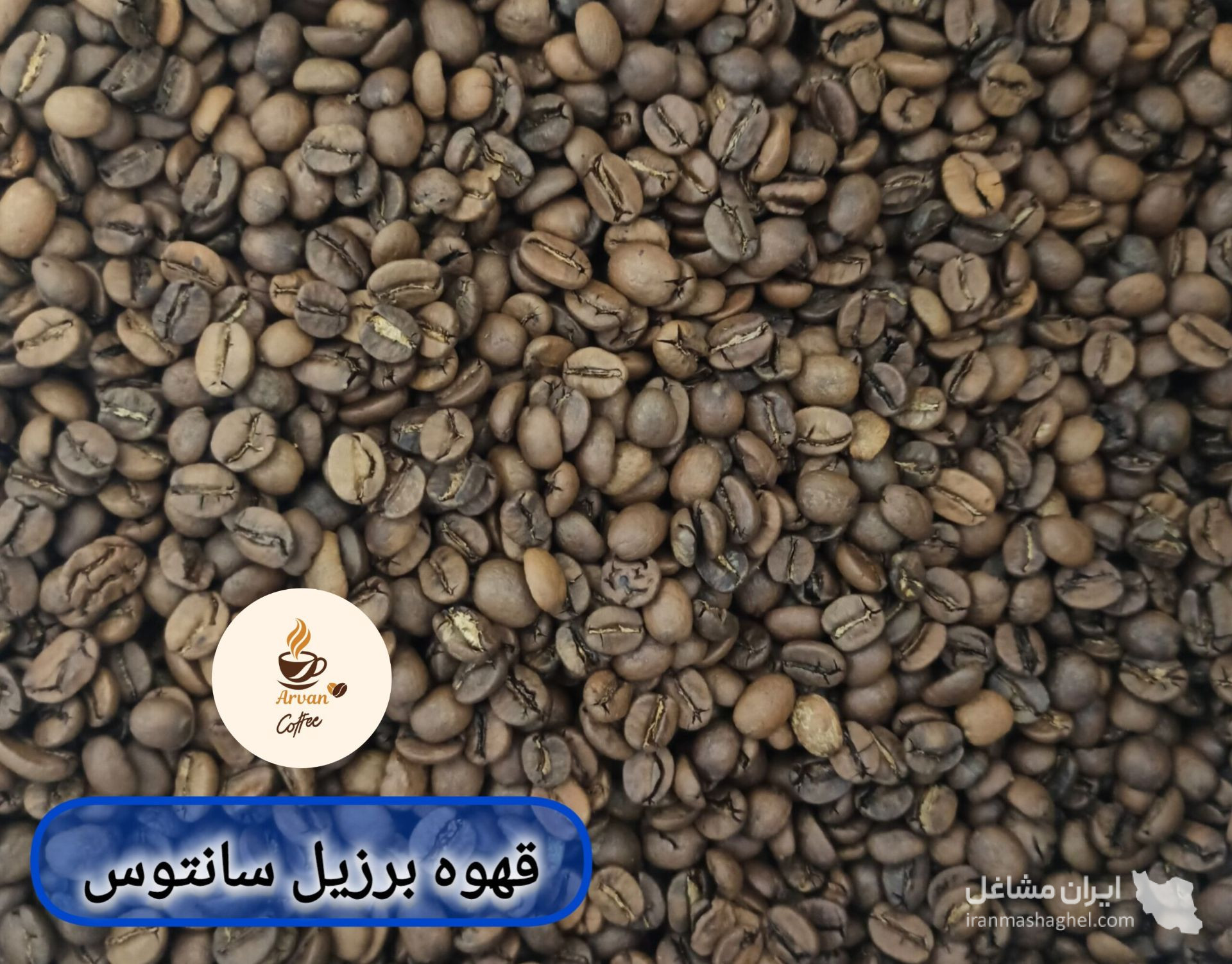 فروش و پخش قهوه و نسکافه آروان در اصفهان