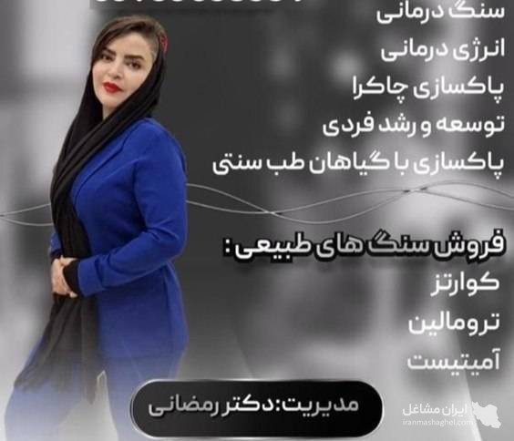 انرژی درمانی و سنگ درمانی با دست دکتر اعظم رمضانی در تجریش تهران