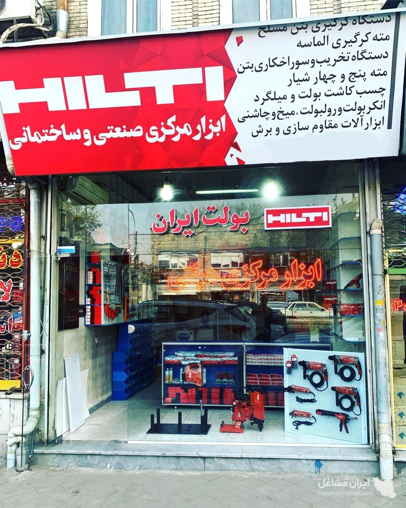 فروش رولبولت و چسب کاشت میلگرد ابزار مرکزی هیلتی HILTI در تبریز