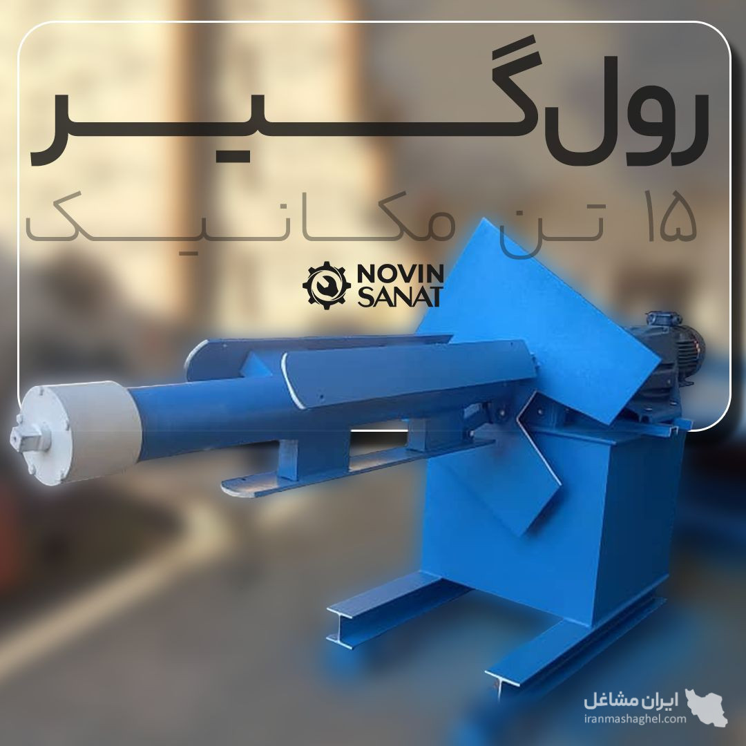 ساخت تعمیر دستگاه رول به شیت و رول فورمینگ نوین صنعت در تهران