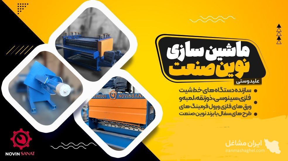 ساخت تعمیر دستگاه رول به شیت و رول فورمینگ نوین صنعت در تهران