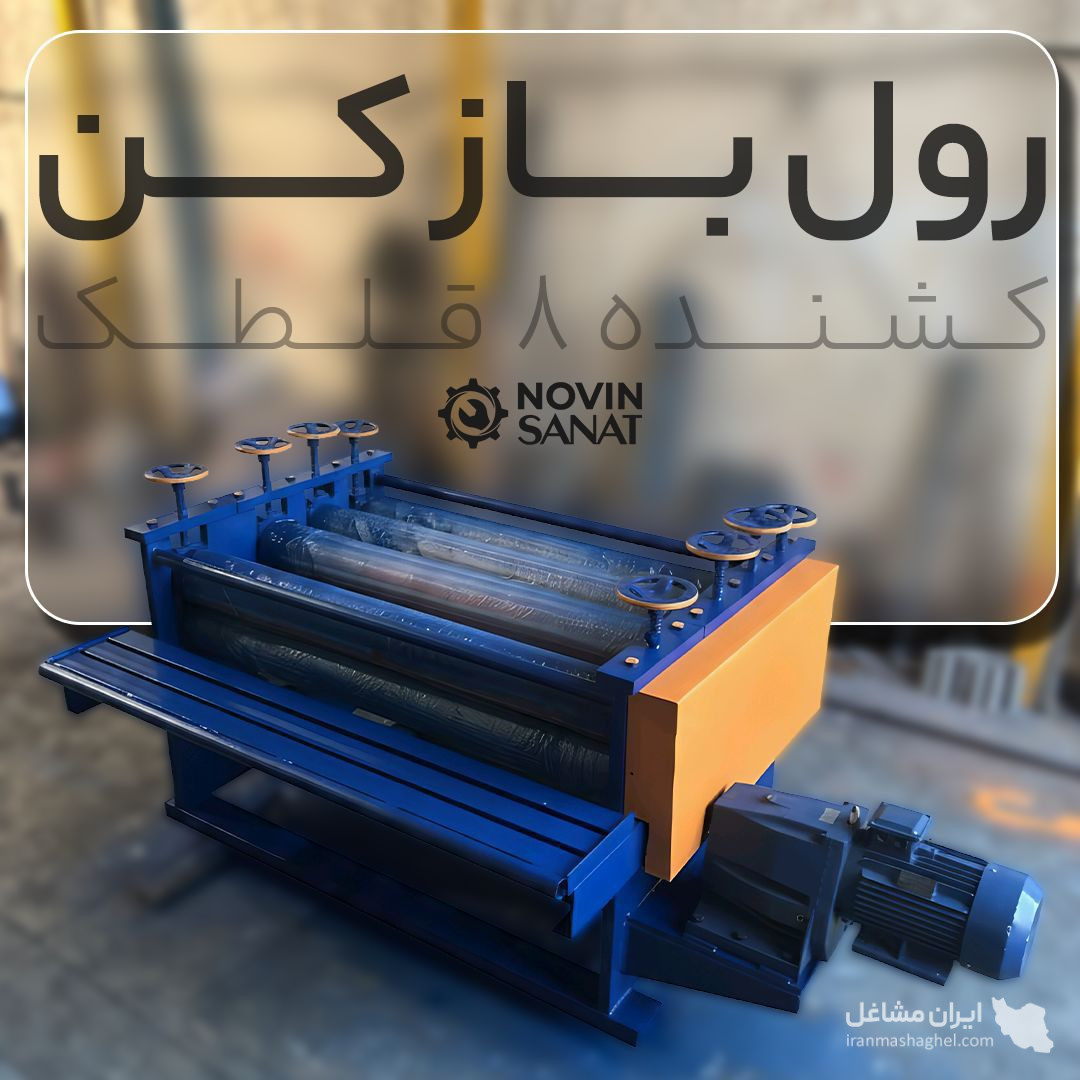 ساخت تعمیر دستگاه رول به شیت و رول فورمینگ نوین صنعت در تهران