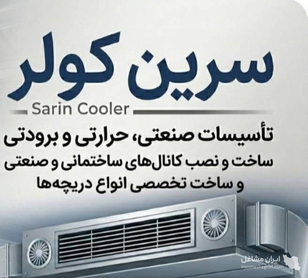ساخت و نصب کانال کولر و دریچه ی هوا سرین کولر در شمال تهران