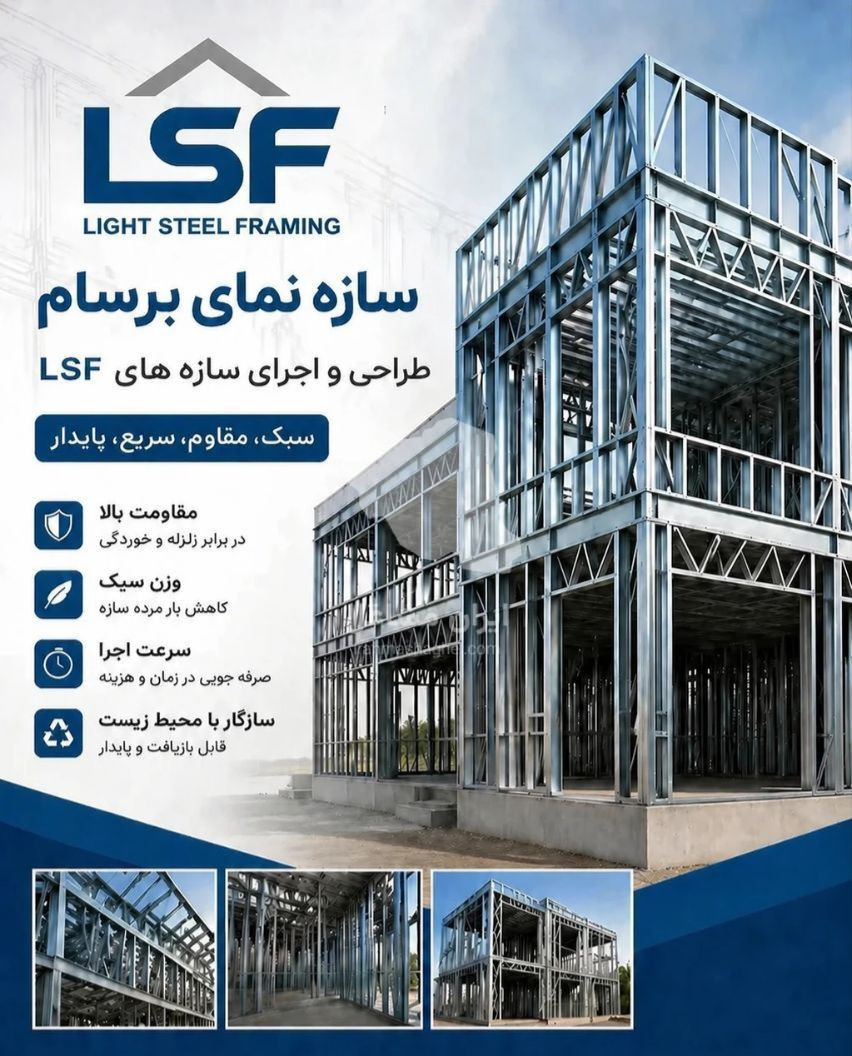 ساخت و نصب سازه ال اس اف LSF سازه نمای برسام اصفهان