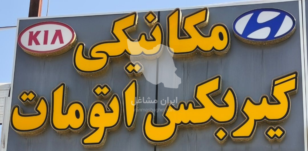 مرکز تخصصی موتور و گیربکس اتومات صلح طلب در شیراز