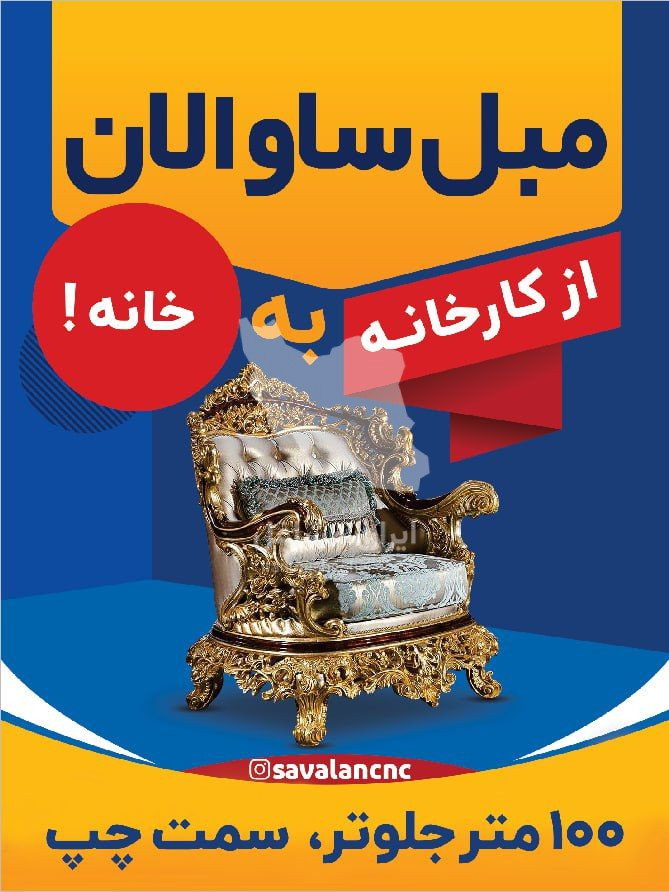 تولید و فروش مبل سلطنتی ساوالان به مدیریت آقای صفری در اردبیل