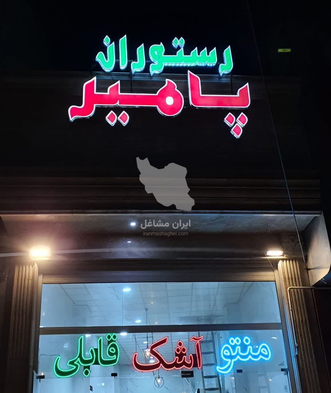 رستوران پامیر در قم