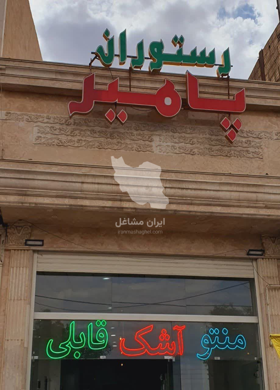 رستوران پامیر در قم