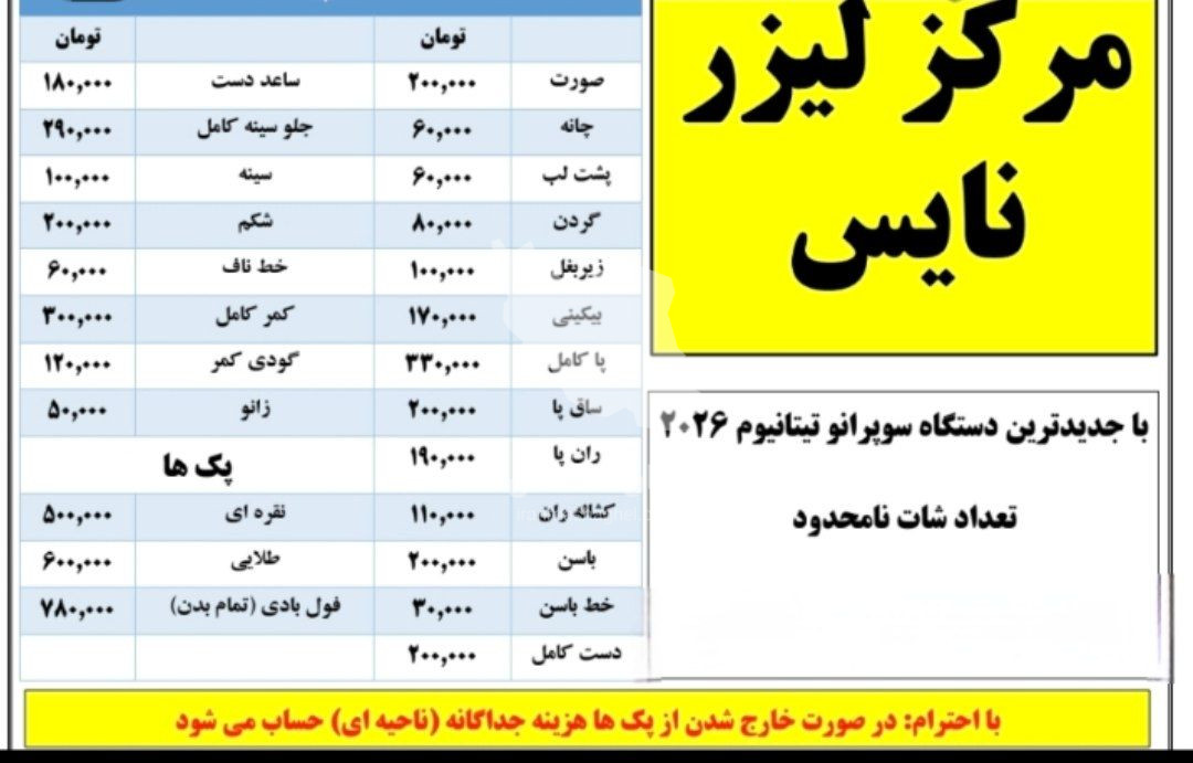 مرکز تخصصی لیزر موهای زائد نایس قاعدی رفسنجان