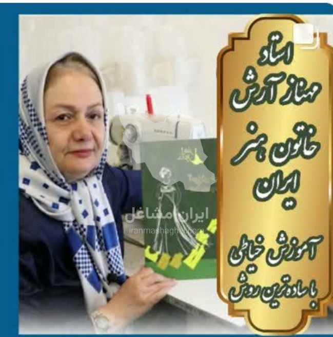 آموزش خیاطی خاتون هنر در مشهد