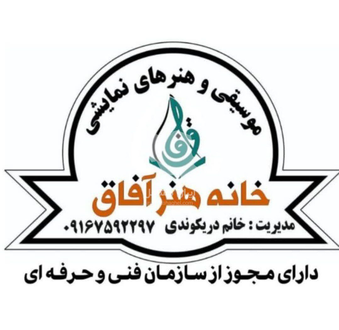 آموزشگاه موسیقی خانه هنر آفاق در اندیمشک