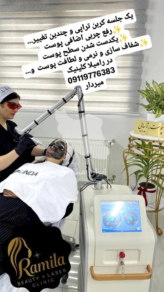 کلینیک لیزر تخصصی ریمو تاتوهای صورت و بدن رامیلا کلینیک در گرگان