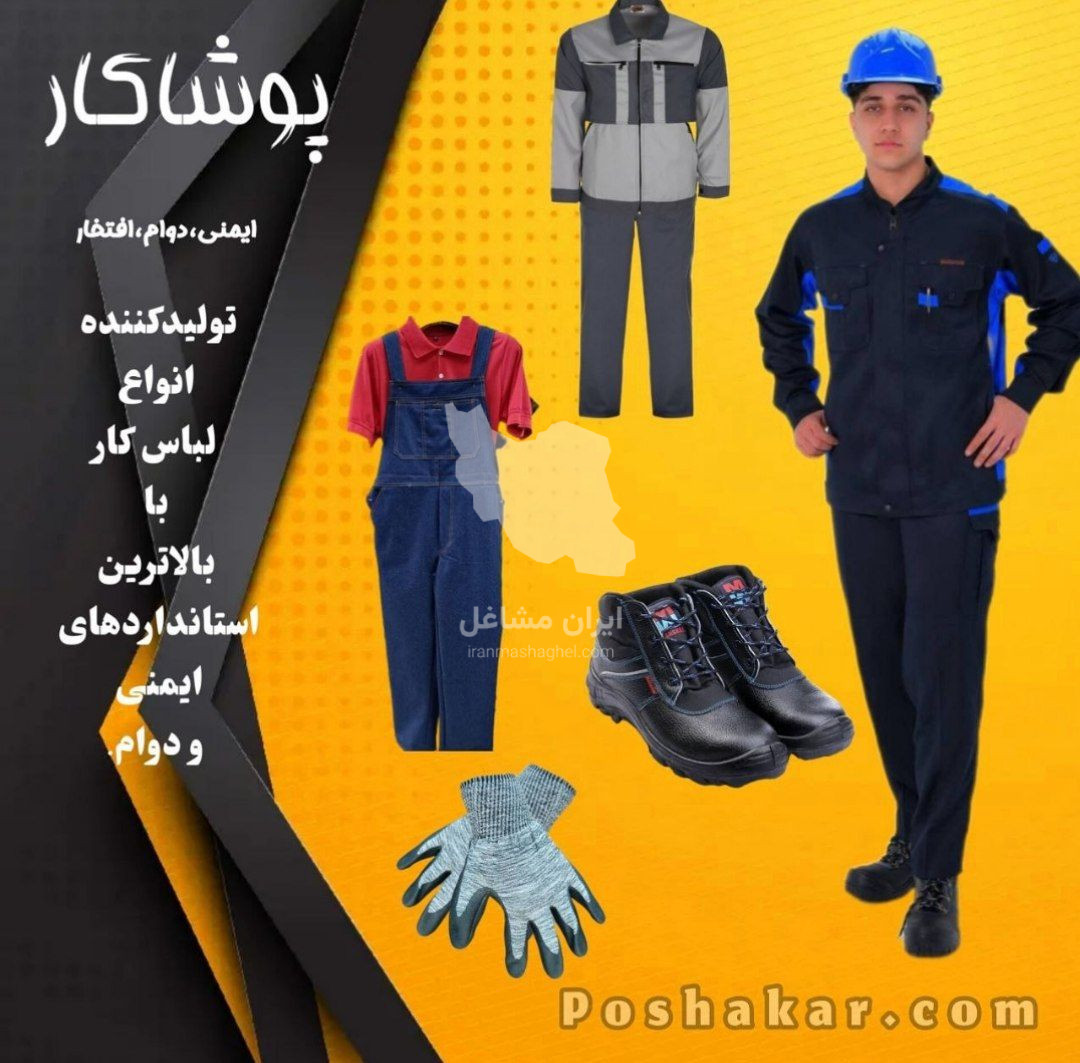 تولید و فروش لباس کار و تجهیزات ایمنی پوشاکار در گمرک تهران