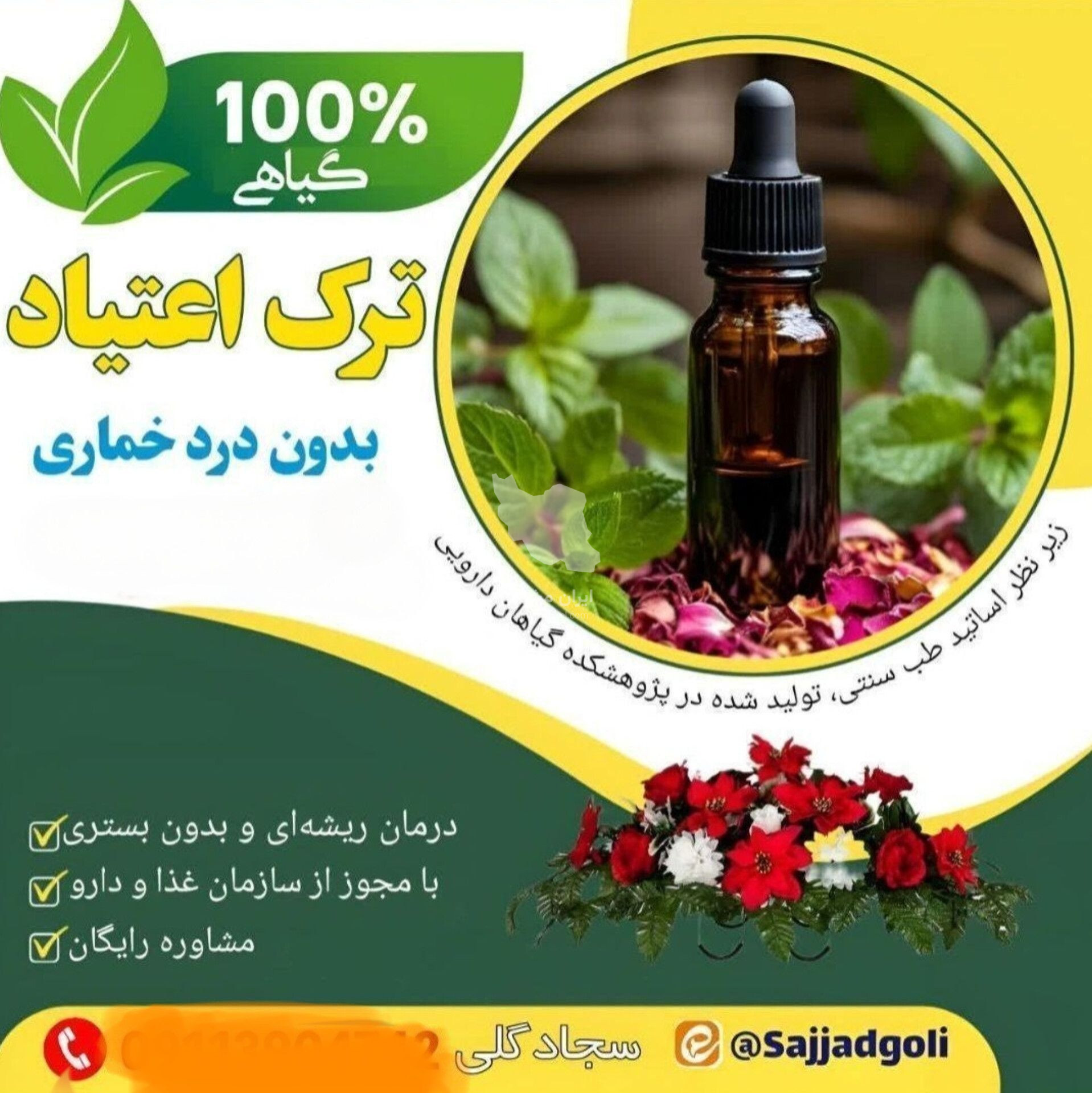 ترک اعتیاد بدون درد و خماری سجاد گلی در بابل