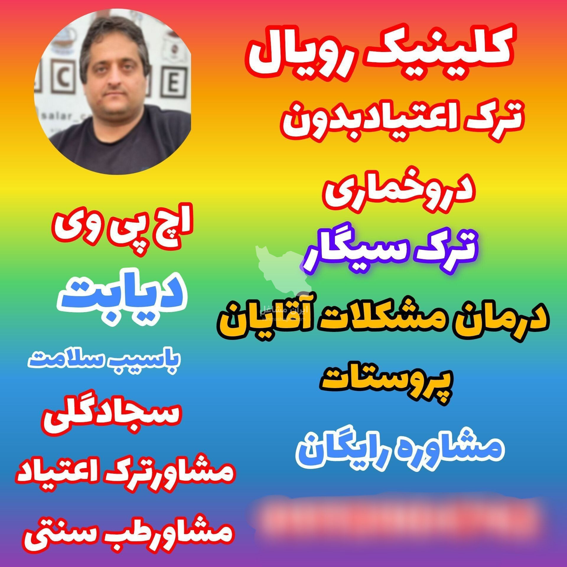 ترک اعتیاد بدون درد و خماری سجاد گلی در بابل