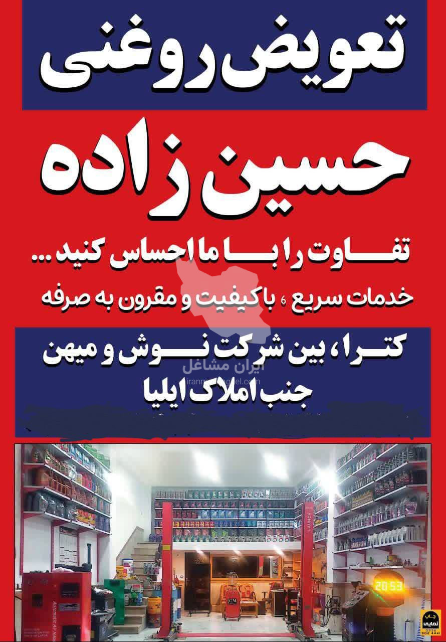 پنچرگیری و تعویض روغنی حسین زاده در نشتارود