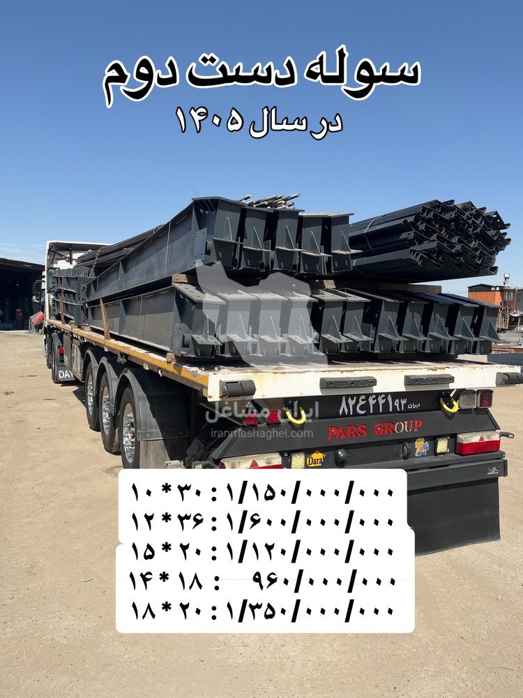 سوله دست دوم محمدیان 09128388108 در یزد