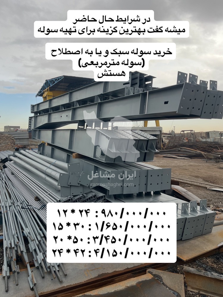 سوله دست دوم محمدیان 09128388108 در اصفهان