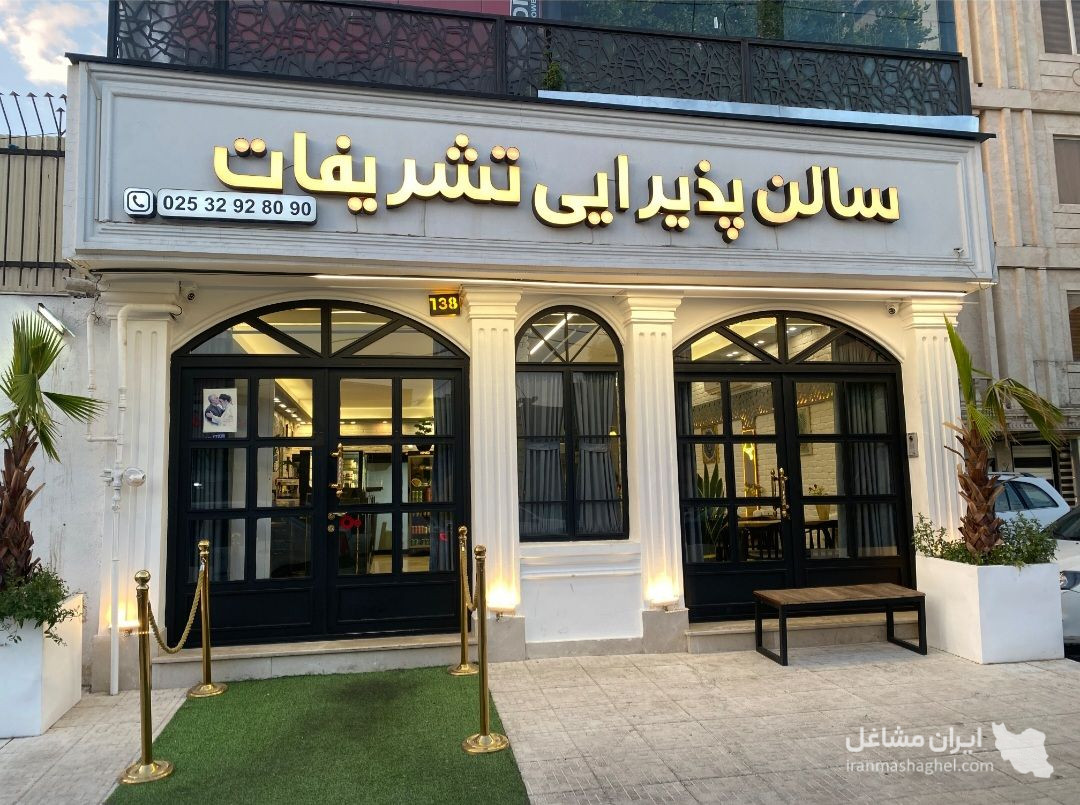 کافه رستوران تشریفات به مدیریت حاج علی دهقان در قم