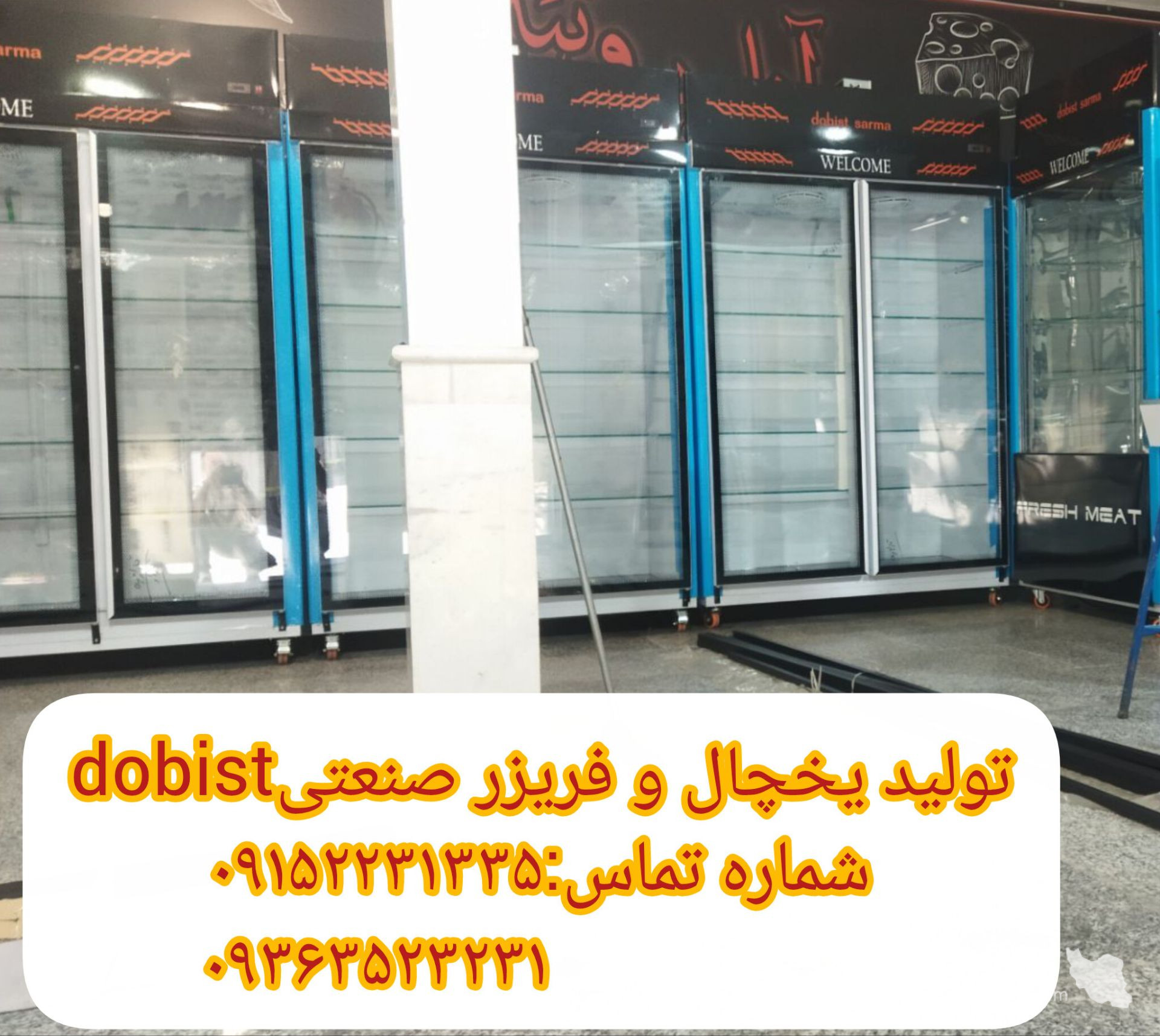 تولید کننده یخچال و فریزر صنعتی dobist در نیشابور
