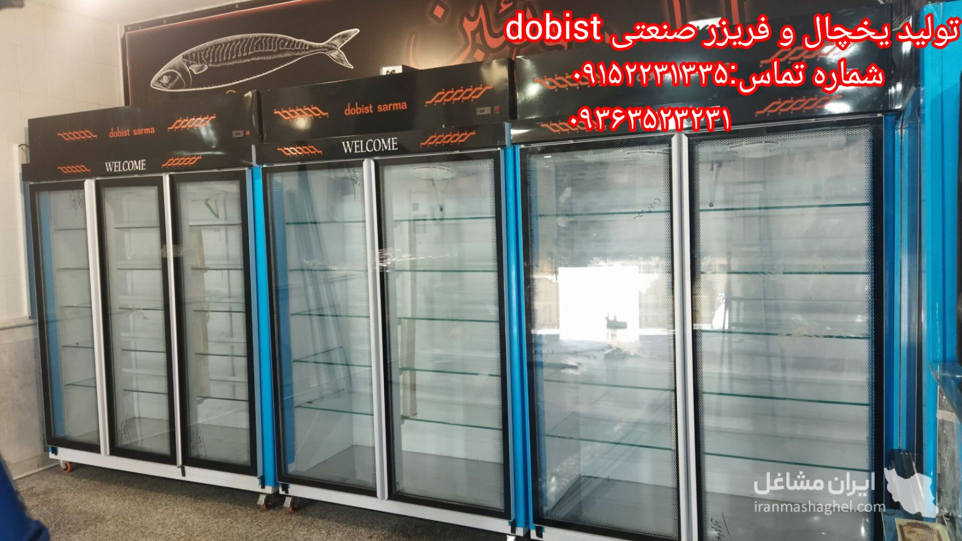 تولید کننده یخچال و فریزر صنعتی dobist در نیشابور
