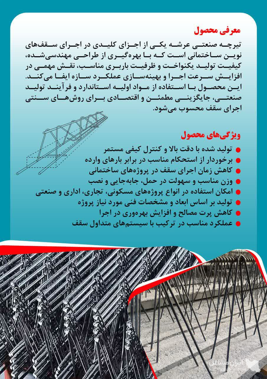 تولید و پخش تیرچه بتنی و خرپا صنعتی عرشه در همدان