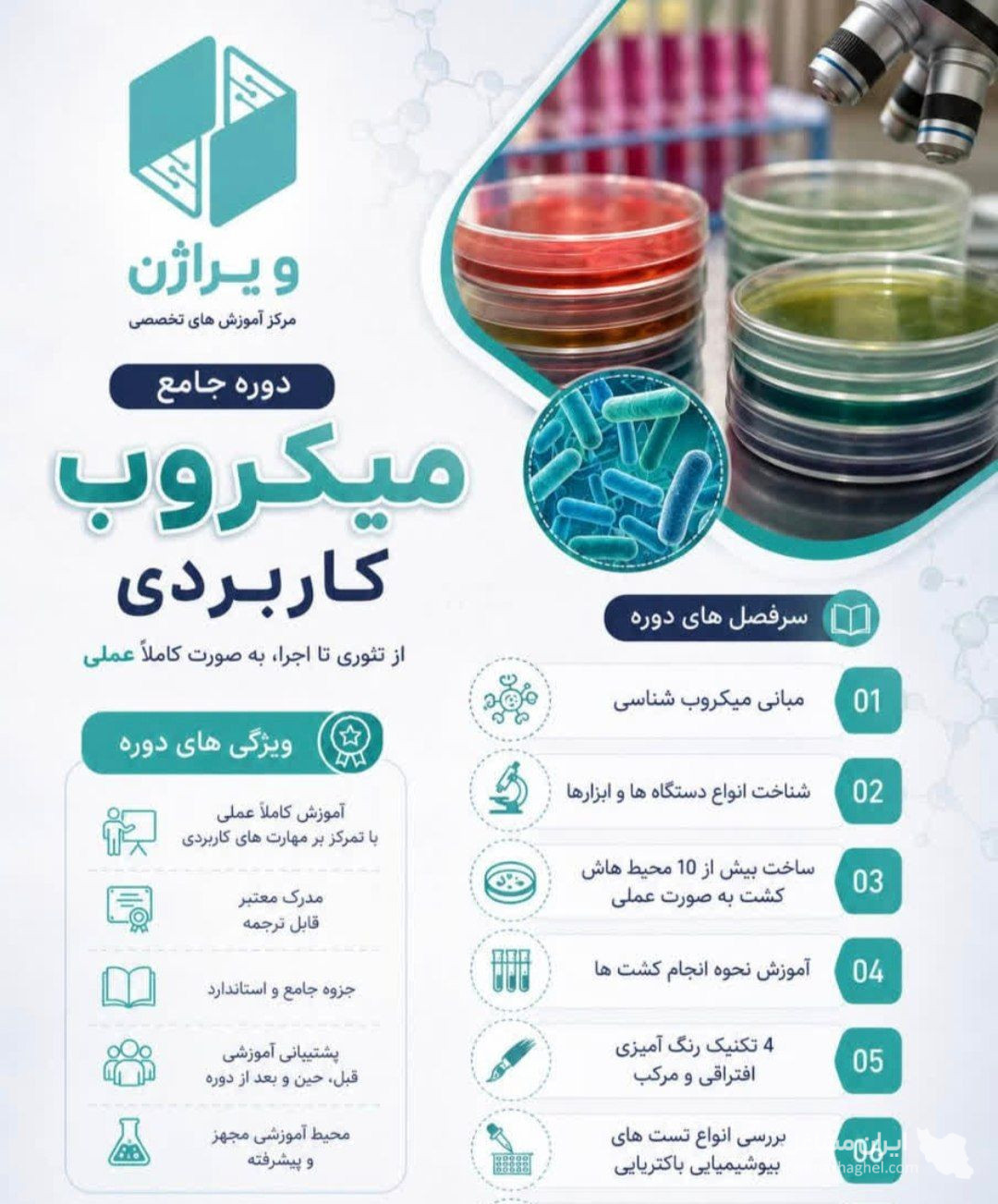 مرکز آموزشی زیست فناوری ویراژن در بوشهر