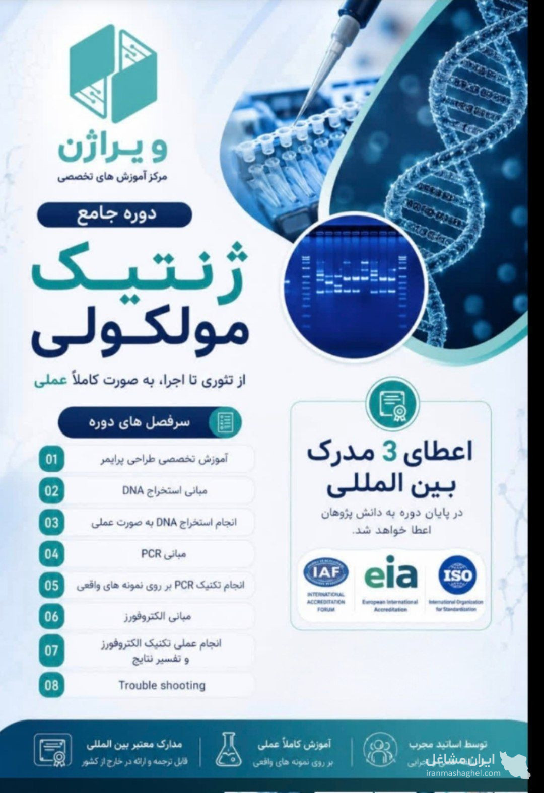 مرکز آموزشی زیست فناوری ویراژن در بوشهر