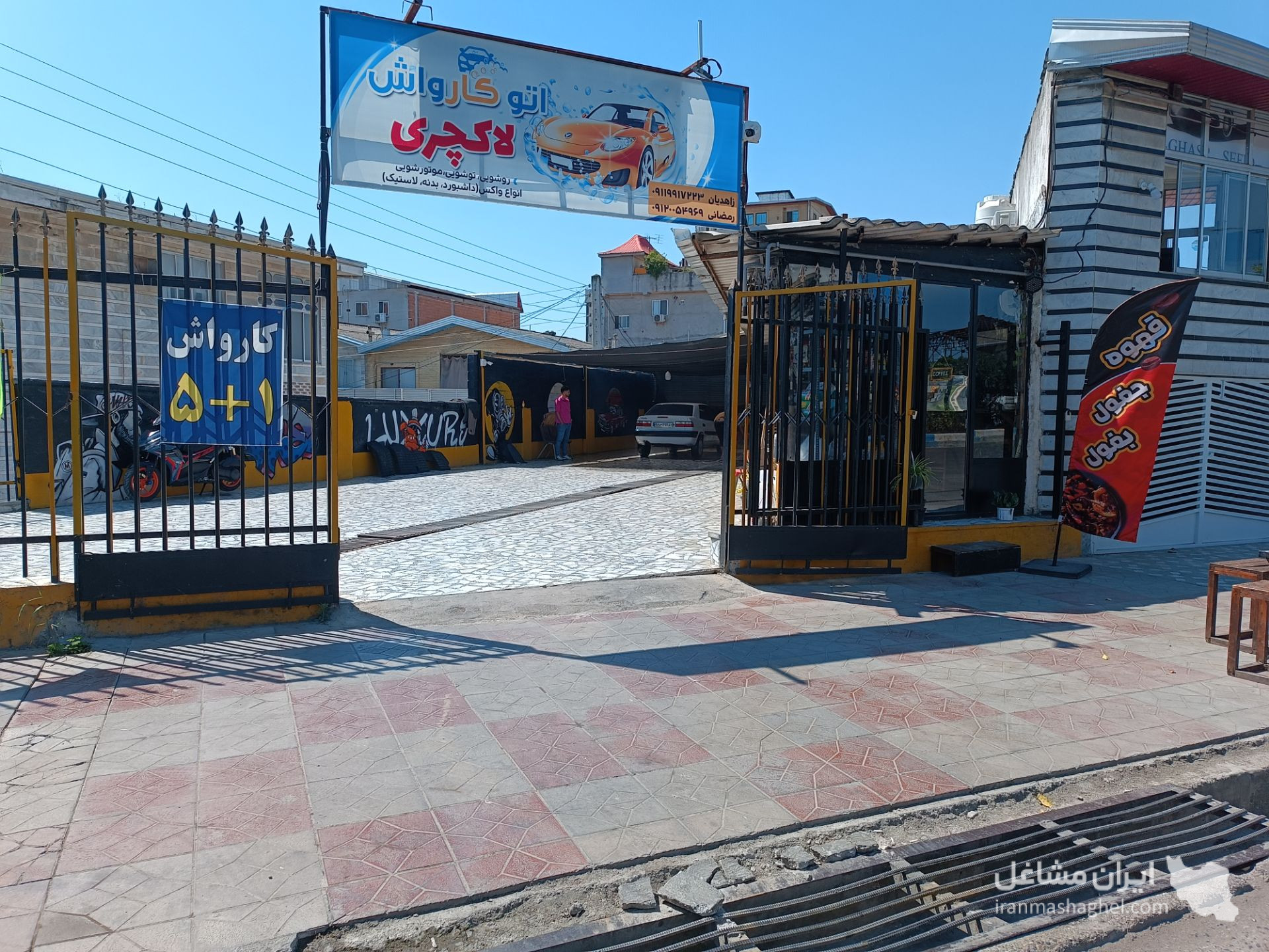 اتو کارواش لاکچری رمضانی در بابل