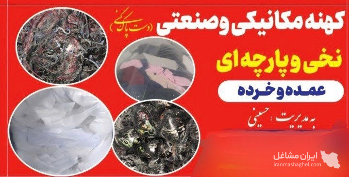 تولید و فروش دستمال مکانیکی و صنعتی مطلمی در بناب