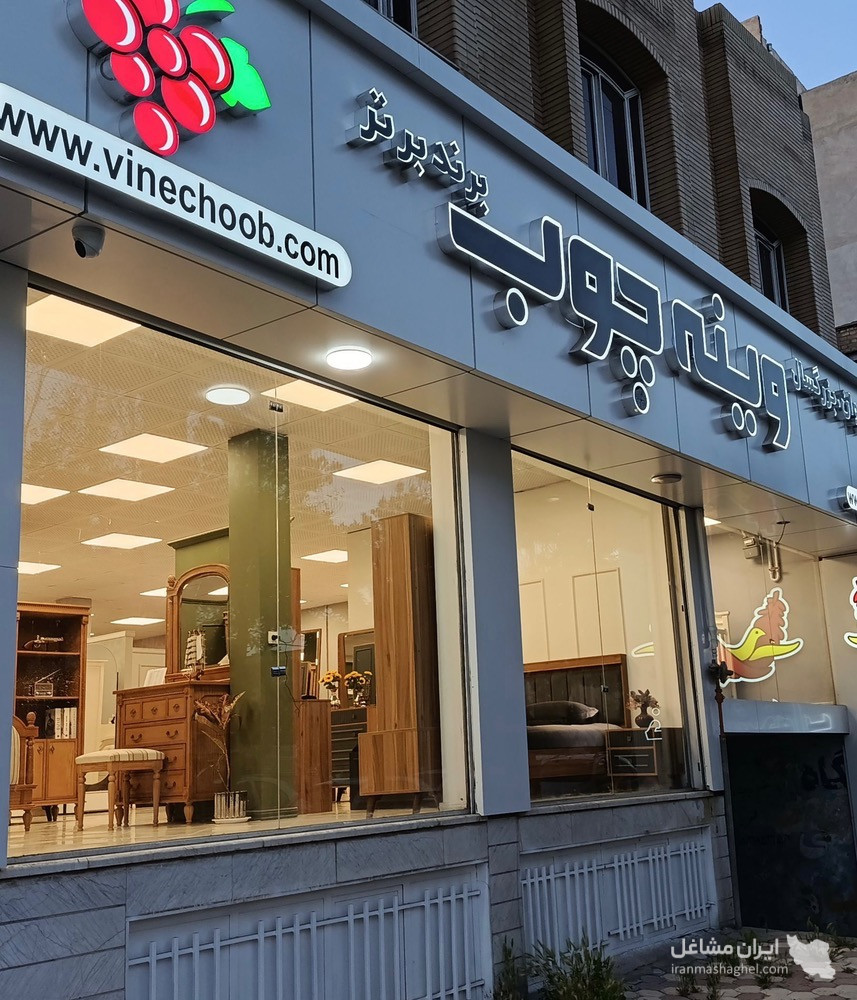 نمایندگی رسمی سرویس خواب کودک نوجوان بزرگسال وینه چوب محمدی در شهرکرد